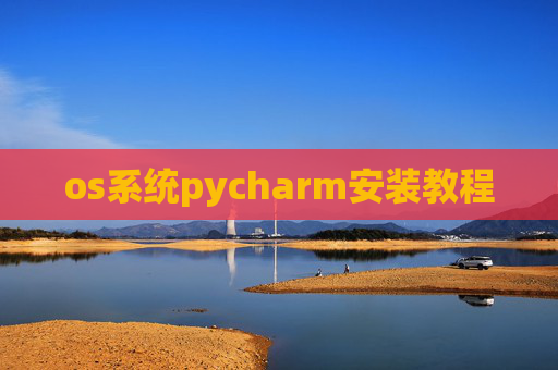 os系统pycharm安装教程 os系统pycharm安装教程
